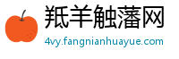 羝羊触藩网